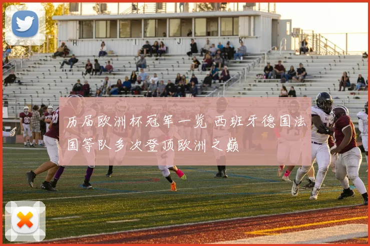历届欧洲杯冠军一览 西班牙德国法国等队多次登顶欧洲之巅