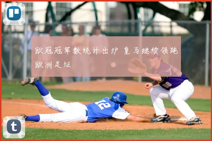 欧冠冠军数统计出炉 皇马继续领跑欧洲足坛