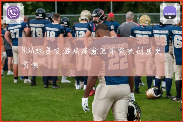NBA球员艾滋病痊愈医学突破创历史首例