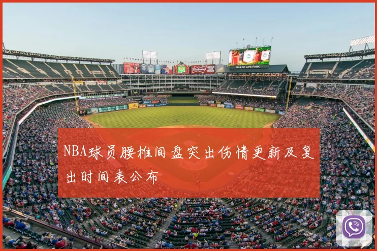 NBA球员腰椎间盘突出伤情更新及复出时间表公布