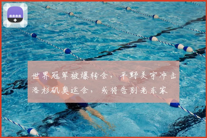 世界冠军被爆转会,平野美宇冲击洛杉矶奥运会,或将告别老东家