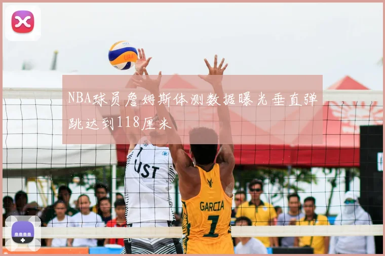NBA球员詹姆斯体测数据曝光垂直弹跳达到118厘米