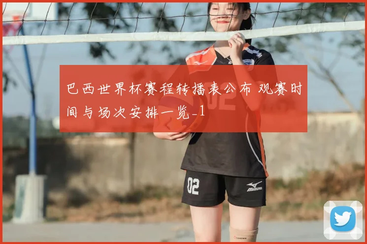 巴西世界杯赛程转播表公布 观赛时间与场次安排一览_1