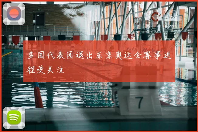 多国代表团退出东京奥运会赛事进程受关注
