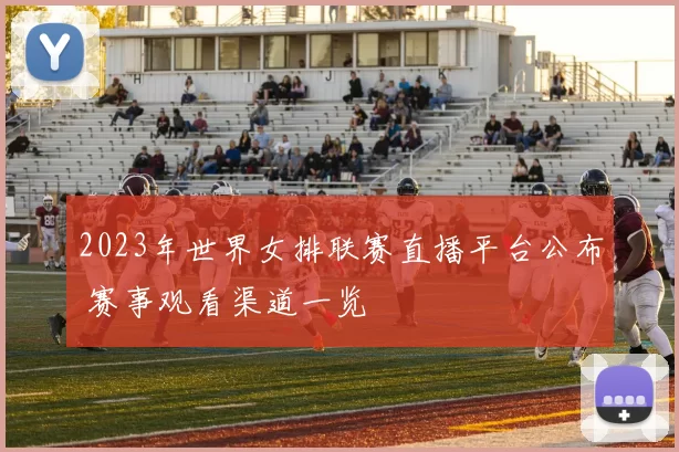 2023年世界女排联赛直播平台公布 赛事观看渠道一览