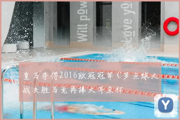 皇马夺得2016欧冠冠军 C罗点球大战决胜马竞再捧大耳朵杯