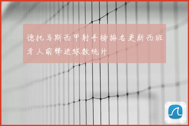德托马斯西甲射手榜排名更新西班牙人前锋进球数统计