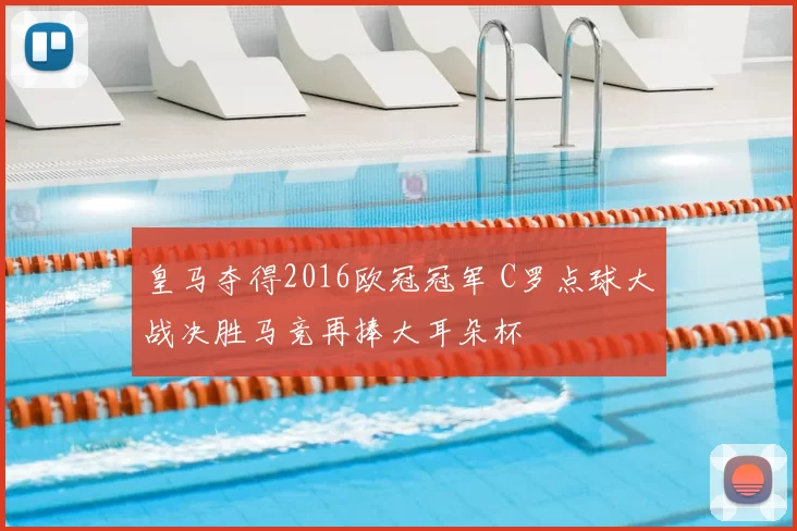 皇马夺得2016欧冠冠军 C罗点球大战决胜马竞再捧大耳朵杯