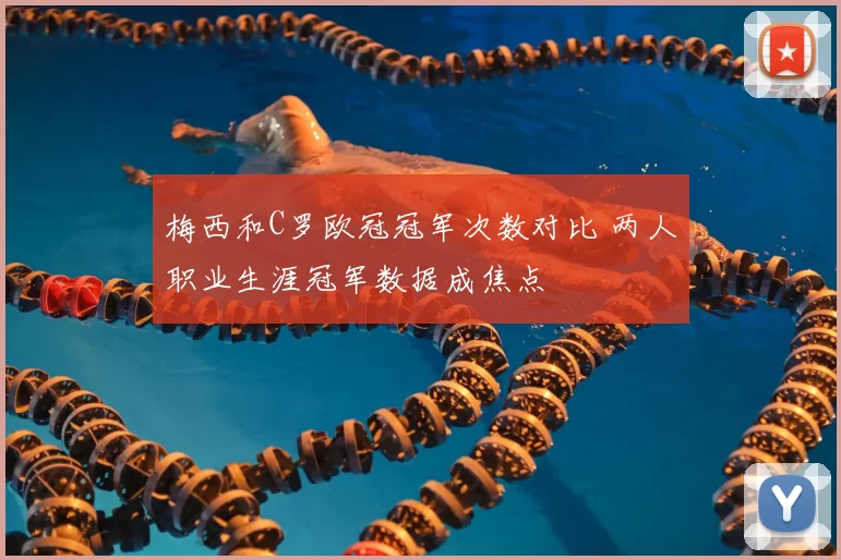 梅西和C罗欧冠冠军次数对比 两人职业生涯冠军数据成焦点