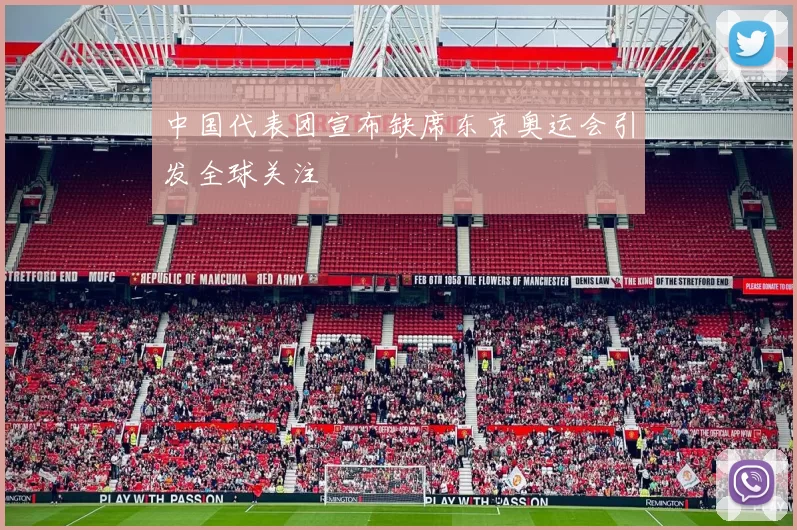 中国代表团宣布缺席东京奥运会引发全球关注
