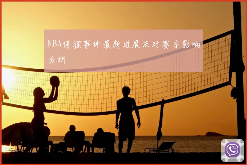 NBA停摆事件最新进展及对赛季影响分析