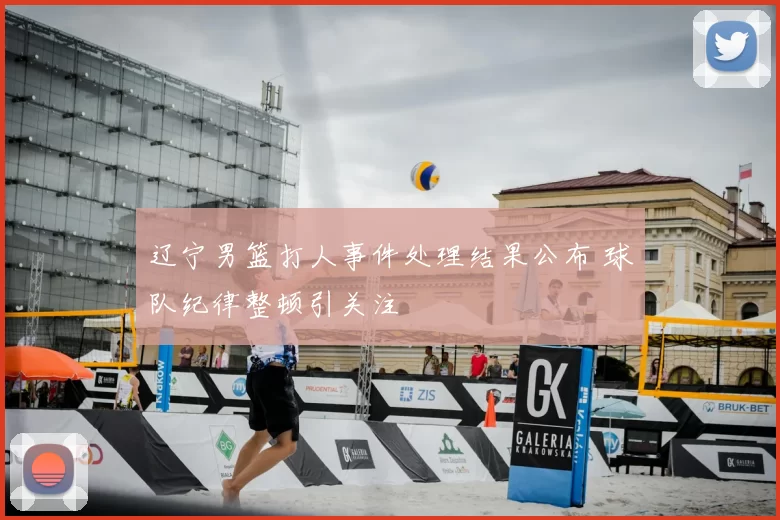 辽宁男篮打人事件处理结果公布 球队纪律整顿引关注