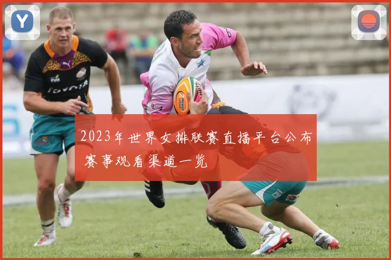 2023年世界女排联赛直播平台公布 赛事观看渠道一览