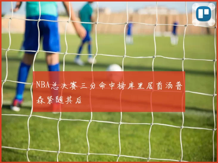 NBA总决赛三分命中榜库里居首汤普森紧随其后