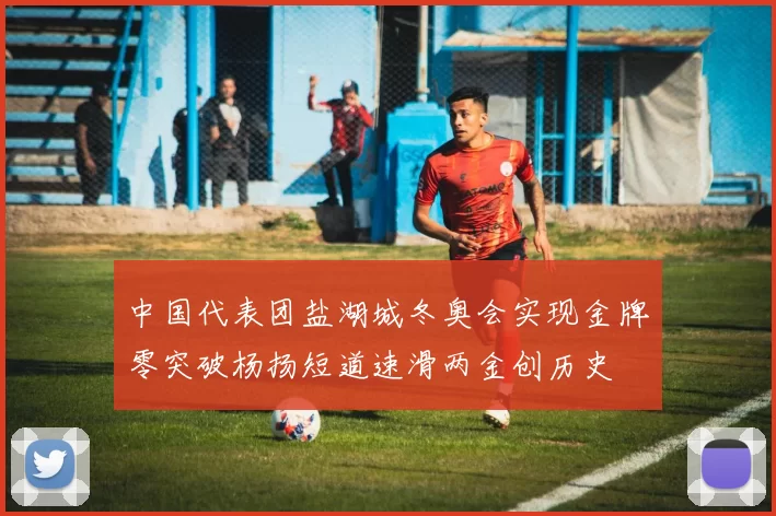 中国代表团盐湖城冬奥会实现金牌零突破杨扬短道速滑两金创历史