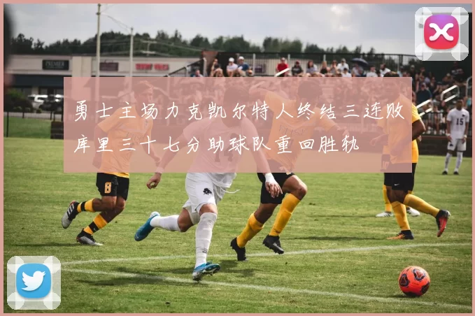 勇士主场力克凯尔特人终结三连败库里三十七分助球队重回胜轨
