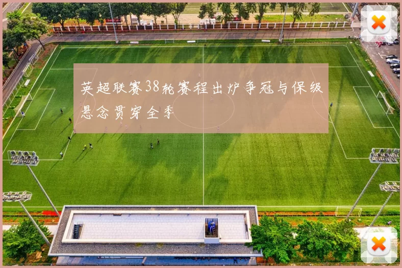 英超联赛38轮赛程出炉争冠与保级悬念贯穿全季