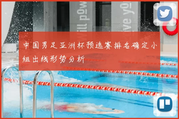 中国男足亚洲杯预选赛排名确定小组出线形势分析