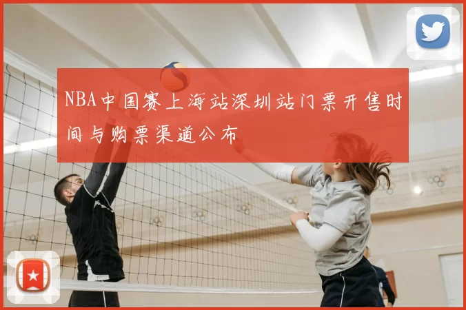 NBA中国赛上海站深圳站门票开售时间与购票渠道公布