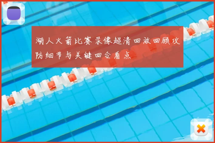 湖人火箭比赛录像超清回放回顾攻防细节与关键回合看点