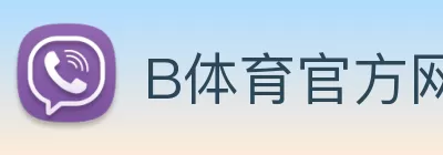 B体育官方网站 - B体育官方入口 Logo